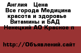 Cholestagel 625mg 180 , Англия › Цена ­ 11 009 - Все города Медицина, красота и здоровье » Витамины и БАД   . Ненецкий АО,Красное п.